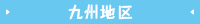 九州地区