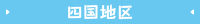 四国地区