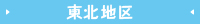 東北地区