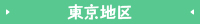 東京地区