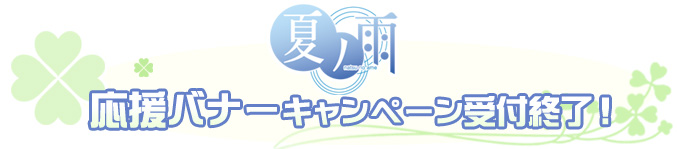 �����o�i�[�L�����y�[����t�I���I