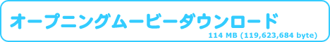 オープニングムービーをダウンロードします