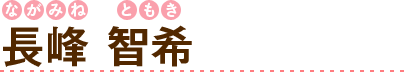 長峰智希