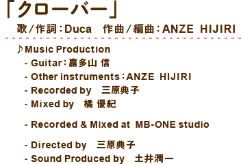前作主題歌「クローバー」