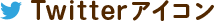 Twitterアイコン