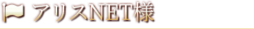 アリスNET様