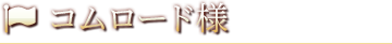 コムロード様