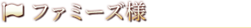 ファミーズ様