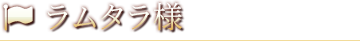 ラムタラ様